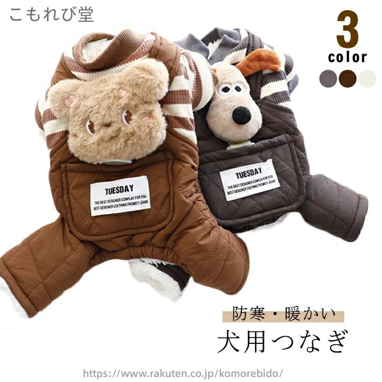 【送料無料】犬の服 つなぎ 秋冬春 犬服 暖かい ポケット クマ パンダ イヌ ドッグウェア お散歩 お出かけ 厚手 裏起毛 防寒対策 ペット服 ペットウェア 小型犬 ペット用品