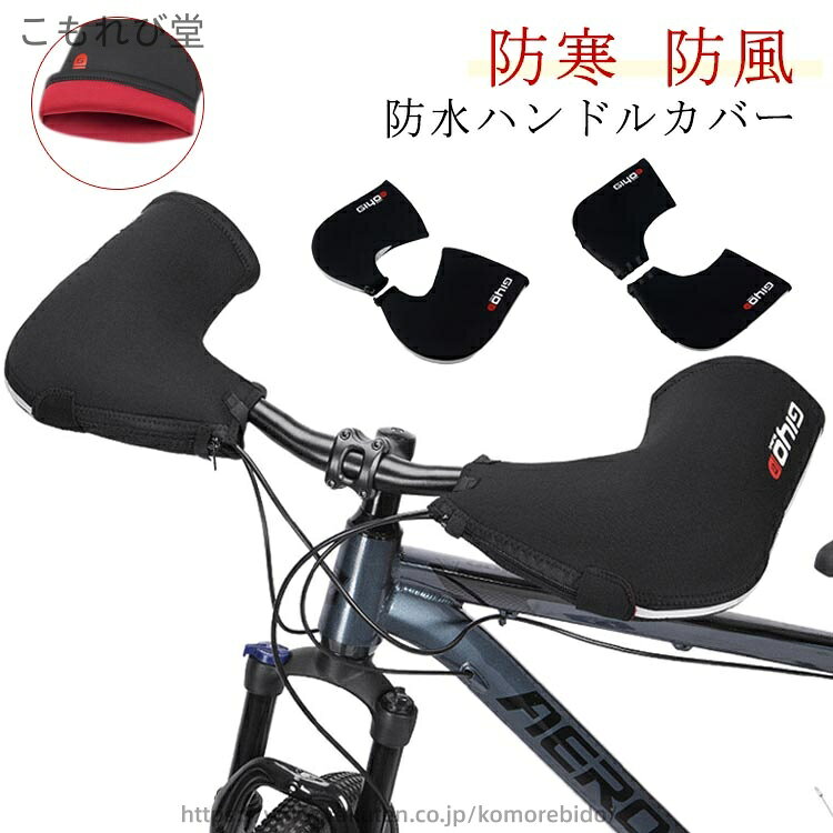 ドロップハンドルタイプ＆フラットハンドルタイプの2タイプありの防寒 防風 防水ハンドルカバー。防水・防寒・防風に特化したSBR生地を採用！寒い日や風の強い日でも手元が暖かいハンドルウォーマー！フラットハンドルのマウンテンバイクやクロスバイク・オートバイクなどにも装着出来るストレートハンドル用ですご愛車のハンドルにベルクロ&ファスナーで取り付けるだけで簡単に防寒対策ができますサイクリングはもちろん！通勤通学やお買い物にもとっても便利です！ガバッと開く大きな袖口で手首や袖口から風の侵入も防いでくれますよ♪反射材付きで夜間走行時やトンネル走行時に光を反射して視認性UPに サイズ ドロップハンドルタイプ フラットハンドルタイプ サイズについての説明 ドロップハンドルタイプ：長さ30cm 幅22/26cm フラットハンドルタイプ：長さ30cm 幅19/26cm 詳細は図をご覧ください。 素材 SBR防水生地 色 ブラック 備考 ●サイズ詳細等の測り方はスタッフ間で統一、徹底はしておりますが、実寸は商品によって若干の誤差(1cm〜3cm )がある場合がございますので、予めご了承ください。 ●製造ロットにより、細部形状の違いや、同色でも色味に多少の誤差が生じます。 ●パッケージは改良のため予告なく仕様を変更する場合があります。 ▼商品の色は、撮影時の光や、お客様のモニターの色具合などにより、実際の商品と異なる場合がございます。あらかじめ、ご了承ください。 ▼生地の特性上、やや匂いが強く感じられるものもございます。数日のご使用や陰干しなどで気になる匂いはほとんど感じられなくなります。 ▼同じ商品でも生産時期により形やサイズ、カラーに多少の誤差が生じる場合もございます。 ▼他店舗でも在庫を共有して販売をしている為、受注後欠品となる場合もございます。予め、ご了承お願い申し上げます。 ▼出荷前に全て検品を行っておりますが、万が一商品に不具合があった場合は、お問い合わせフォームまたはメールよりご連絡頂けます様お願い申し上げます。速やかに対応致しますのでご安心ください。当店は他の店舗と在庫を共有し、商品の販売をおこなうとおりますため、ご注文をいただいた商品が在庫切れの状態になっている可能性をご承知おきください。通常の商品は発送まで約5日間を予想しておりますが、発送前には全ての商品を精密に検査いたしますが、万一商品の汚損、破損、故障や在庫不足の状況が発生した場合は、当店より3営業日以内に電話または電子メールにてご連絡いたします。その際はご不便をおかけいたしますが、ご了承のほどよろしくお願いいたします。