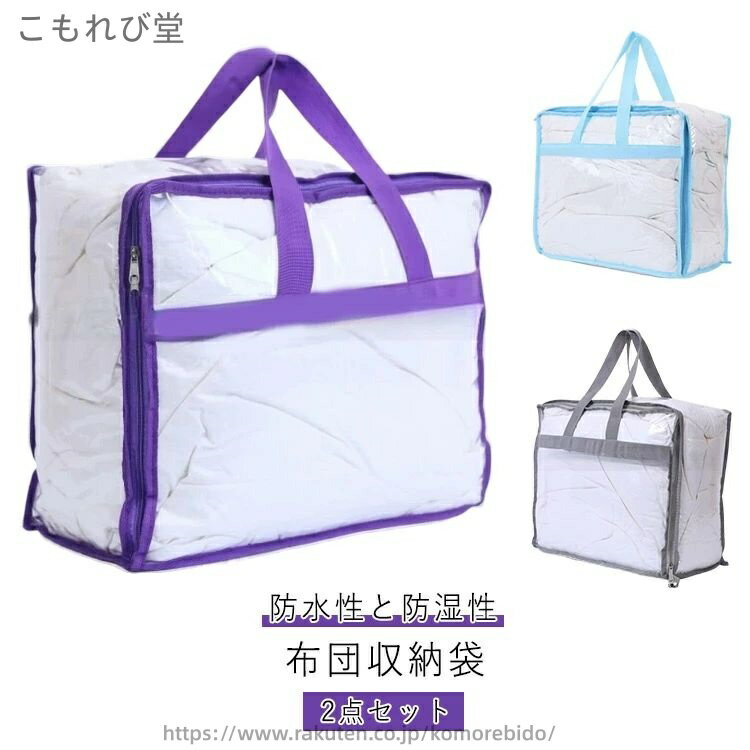 【送料無料】布団収納 2点セット 9サイズ選べる 布団袋 収納 袋 敷布団 布団収納袋 布団 2点セット 収..