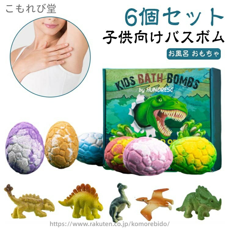 【送料無料】【6個セット】バスボム 恐竜 バスボム こども バスボール おもちゃ お風呂 知育玩具 入浴..