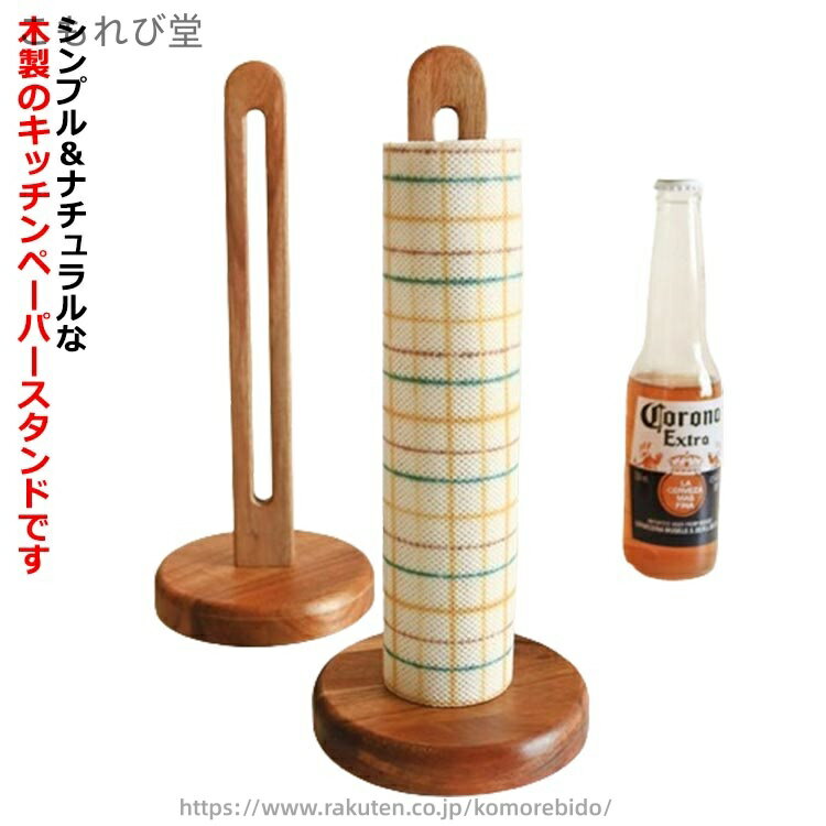 【送料無料】ナチュラル シンプル 天然木 置き型 キッチン雑貨 キッチンペーパースタンド 組み立て簡単 ギフト キッチンロールホルダー
