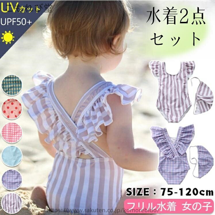 Other - 【送料無料】水着 ベビー キッズ キャップ付き 2点セット UV ロンパース 女の子 子供 ジュニア ベビースイミング かわいい 80cm 90cm 100cm 110cm 120cm 130cm