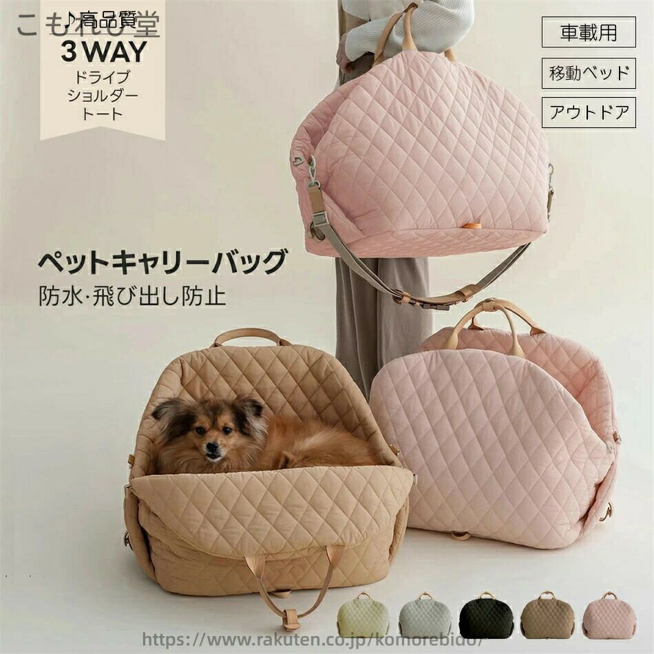 【送料無料】ドライブベッド キャリー 犬 車 3way ペットキャリー ハウスベッド キャリーバッグ 車載用 助手席 固定ベルト スクエア キャリーバッグ 猫 犬用 撥水加工(4)