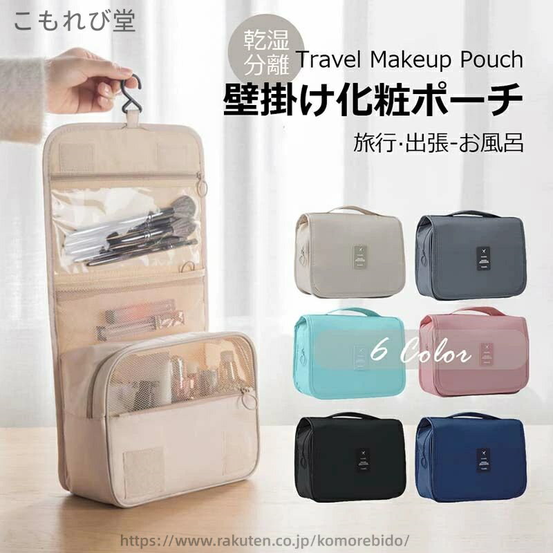 【送料無料】トラベルポーチ 吊り下げ 壁掛け 旅行 収納 大容量 トラベル 洗面 洗面用具 バスルーム　洗面用具 旅行 ポーチ　フック ハンガー 立てる収納 かわいい おしゃれ