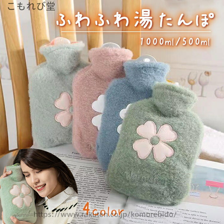 【送料無料】湯たんぽ ふわふわ カバー付き 500ml 1000ml ゆたんぽ 注水式 保温 エコ 省エネ 電気不要 防寒 寒さ対策 かわいい おしゃれ 節約 冷え性 生理痛 腰痛 肩痛