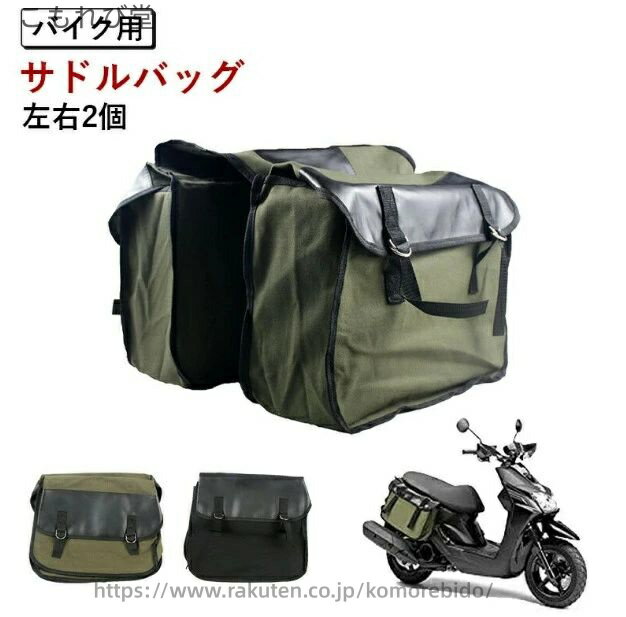 【送料無料】サイドバック バイク用 汎用 サドルバッグ バイクサイドバック スクーター サイドバック バイク 左右2個 サイドバック 収納 ヤマハ ホンダ 小物収納