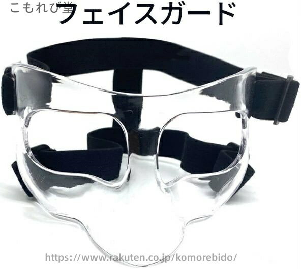 【送料無料】フェイスガード スポーツ用ノーズガード 顔面保護 調節可能 硬質プラ スチック製 フリーサ..