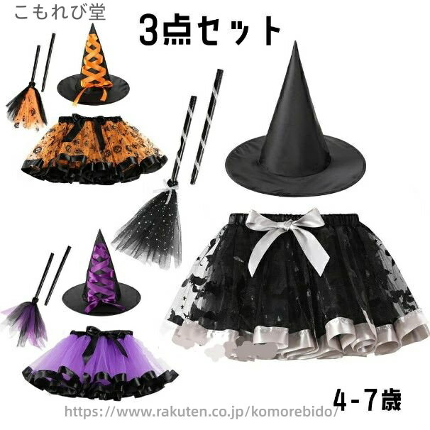 【送料無料】3点セット ハロウィン コスプレ 衣装 魔女 カボチャ ほうき 子供 男の子 女の子 仮装 コスチューム 帽子 可愛い おもしろ パーティ 変装 ロング丈 スカート