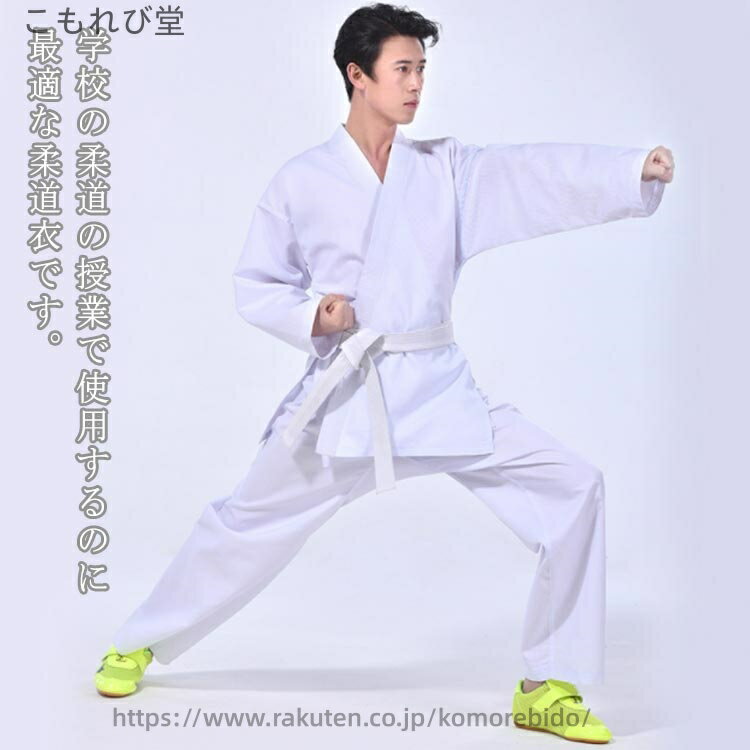 【送料無料】男女兼用 初心者 高校授業 中学授業 柔道授業 体育授業 高校生 白帯 練習着 帯付き 上着 ..