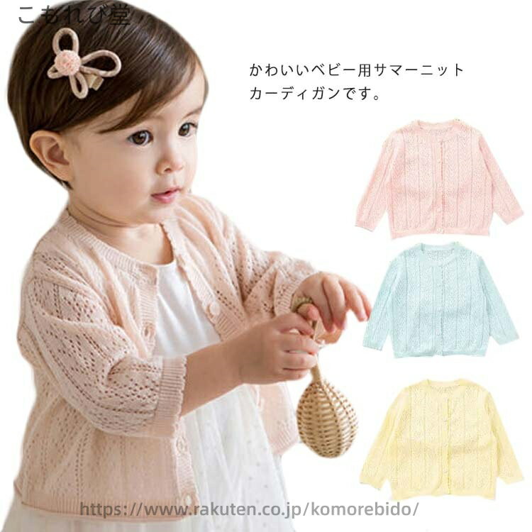 【送料無料】秋 夏 春 薄手 羽織り ニット 冷房対策 UVカット 紫外線カット トップス 長袖 サマーニット ベビー ニットカーディガン 女の子