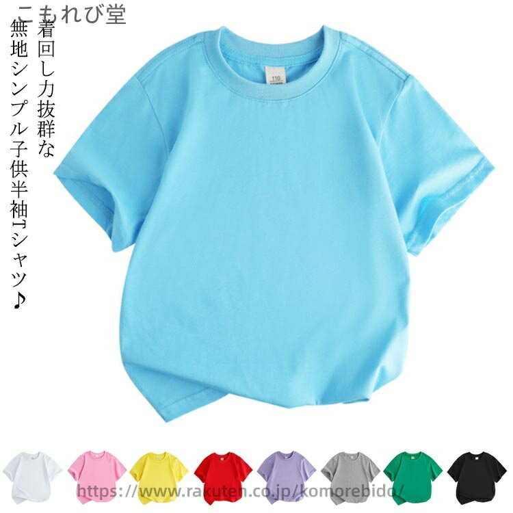 T-Shirts （Half Sleeves） - 【送料無料】150cm 140cm 130cm 120cm 110cm 100cm 90cm コットン100％ 綿100 薄手 ゆったり シンプル ジュニア ラウンドネック 無地tシャツ