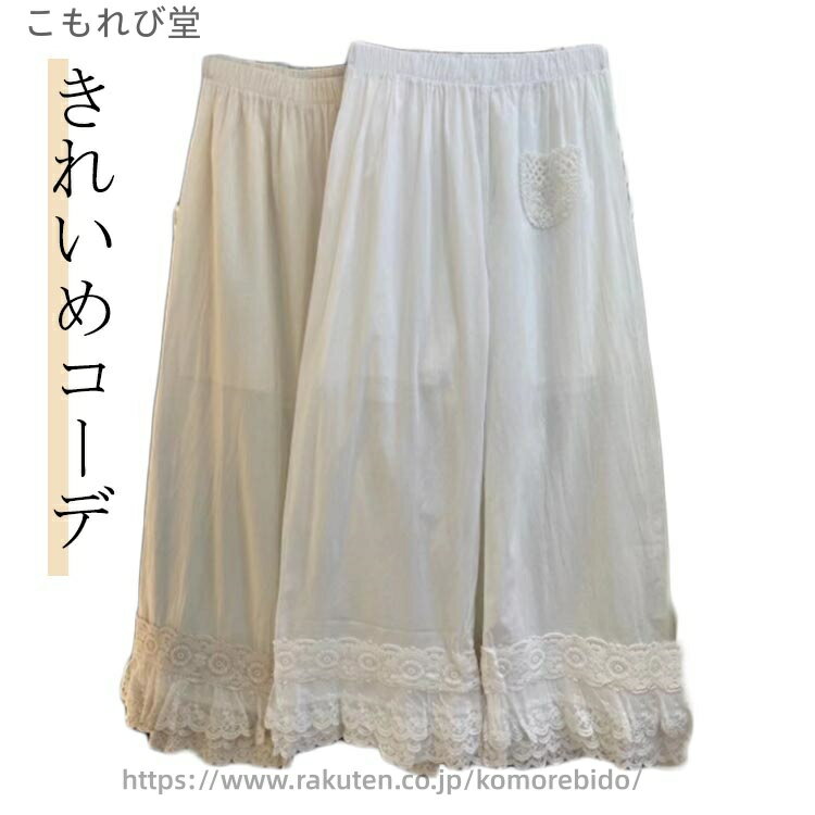 【送料無料】インナー レイヤード用ペチパンツ 綿 ナチュラル かわいい 下 ワンピ 下着 ペチパンツ 裾レース 綿 コットン 刺繍 インナー 夏秋