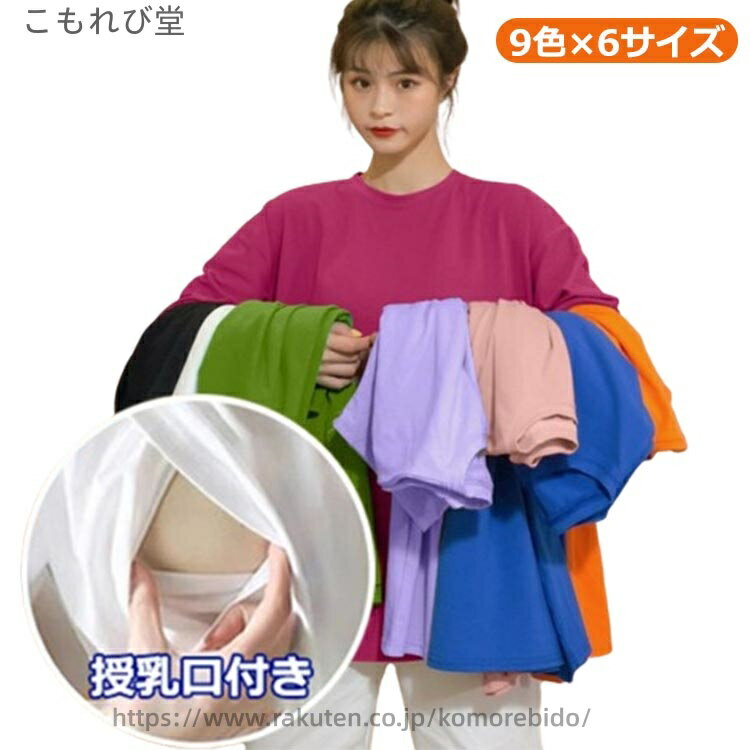 【送料無料】快適 体型カバー 大きいサイズ 授乳服 妊婦 春夏 シンプル ルームウェア クルーネック ゆ..
