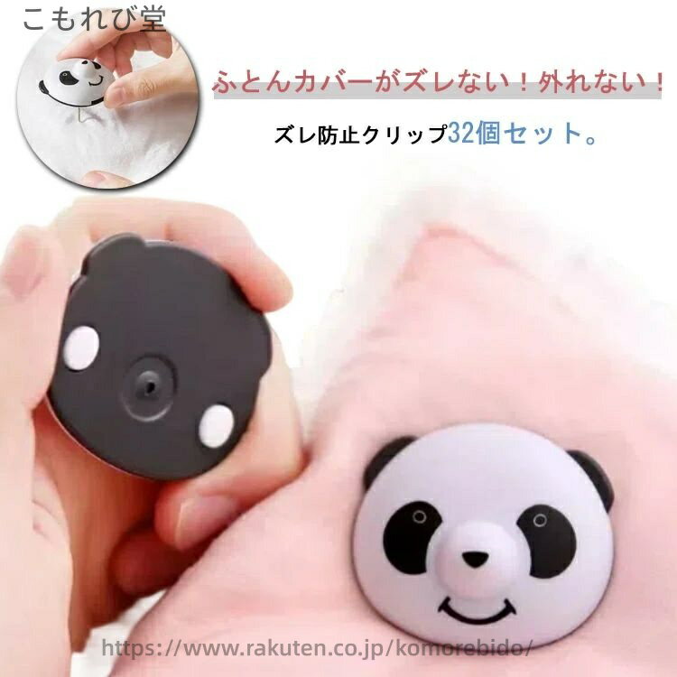 【送料無料】ピン 滑り止め ソファ 布団止めクリップ パンダ かわいい 固定ピン ツイストピン ずれ防止..
