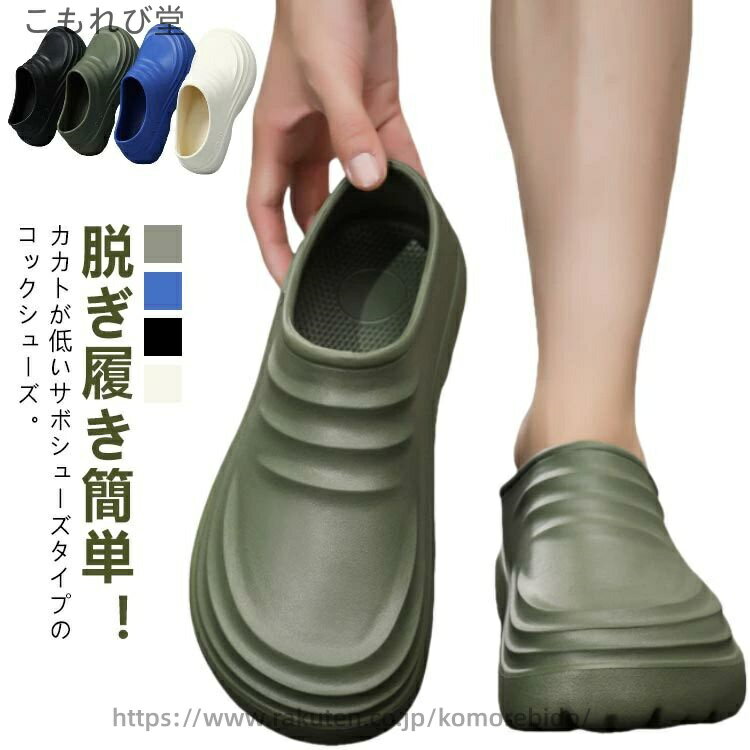 【送料無料】飲食店 厨房 耐油性 立ち仕事 滑りにくい 調理靴 飲食店靴 白 黒 EVA 男性 メンズ スリッポン サンダル サボ コックサンダル 水