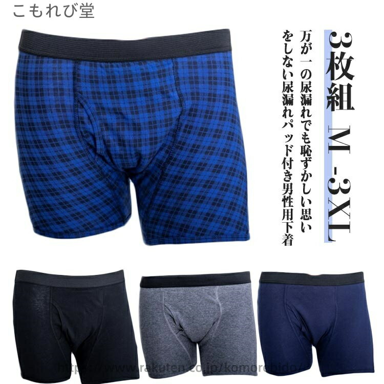【送料無料】父の日 蒸れない 通気性 介護 下着 軽失禁 ちょい漏れ 失禁ショーツ 尿漏れパンツ 尿漏れ 吸水パンツ 紳士 パンツ 3枚組 メンズ