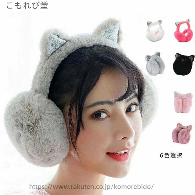 【送料無料】かわいい おでかけ 小物 ファッション 通園 通学 アウトドア 寒さ対策 子供用イヤーマフ ..