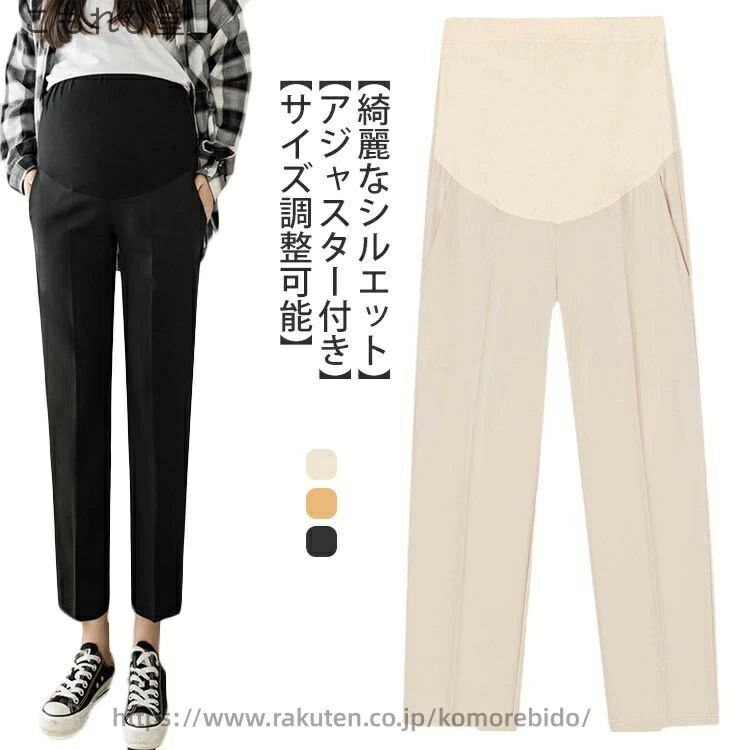 【送料無料】ボトムス 春夏 着痩せ 脚長 お洒落 きれい マタニティパンツ フォーマ...