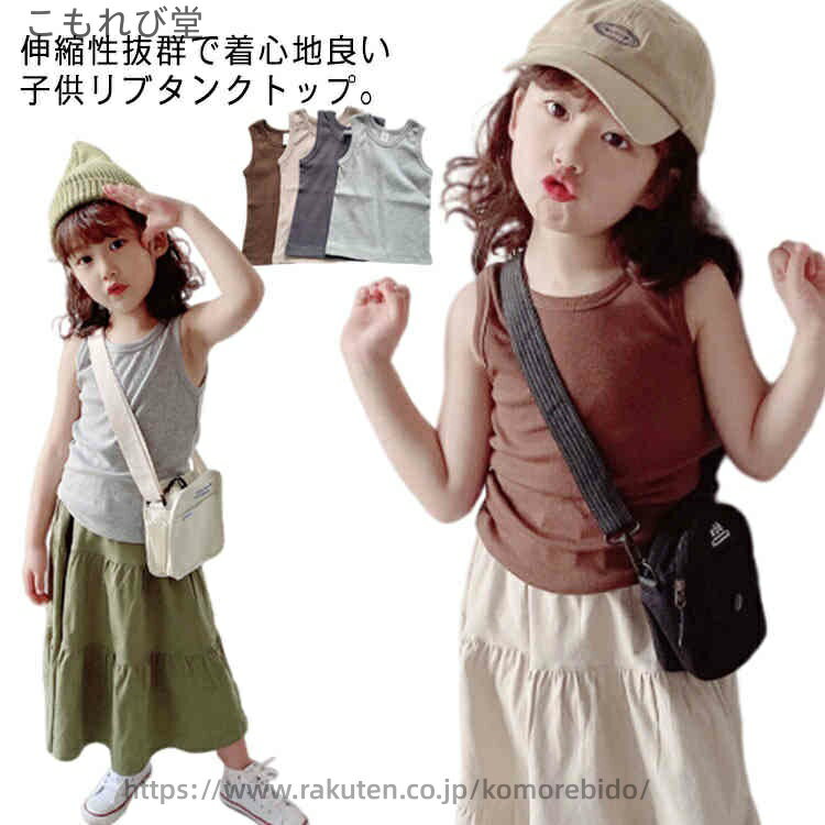 伸縮性抜群で着心地良い子供リブタンクトップ。肌に優しい綿100素材を使用し、着心地良い。伸縮性が抜群なので締め付け感なく動き易い♪普段着はもちろん、肌着インナーとしてもバッチリ。 サイズ90cm 100cm 110cm 120cm 130cm 140cm 150cmサイズについての説明90　　 着丈37　　バスト22.5*2　　 100　　着丈40　　バスト24*2　　 110　　着丈43　　バスト25.5*2　　 120　　着丈46　　バスト27*2　　 130　　着丈49　　バスト28*2　　 140　　着丈51　　バスト30*2　　 150　　着丈54　　バスト31.5*2　　 ※採寸方法の違いで、1-3cmの誤差が出る場合がございます。(単位CM)素材コットン95％ スパンデックス5％色ベージュ ダークグレー ライトグレー コーヒー備考 ●サイズ詳細等の測り方はスタッフ間で統一、徹底はしておりますが、実寸は商品によって若干の誤差(1cm〜3cm )がある場合がございますので、予めご了承ください。 ●商品の色は、撮影時の光や、お客様のモニターの色具合などにより、実際の商品と異なる場合がございます。あらかじめ、ご了承ください。●製品によっては、生地の特性上、洗濯時に縮む場合がございますので洗濯時はご注意下さいませ。▼色味の強い製品によっては他の衣類などに色移りする場合もございますので、速やかに（脱水、乾燥等）するようにお願いいたします。 ▼生地によっては摩擦や汗、雨などで濡れた時は、他の製品に移染する恐れがございますので、着用の際はご注意下さい。▼生地の特性上、やや匂いが強く感じられるものもございます。数日のご使用や陰干しなどで気になる匂いはほとんど感じられなくなります。 当店は他の店舗と在庫を共有し、商品の販売をおこなうとおりますため、ご注文をいただいた商品が在庫切れの状態になっている可能性をご承知おきください。通常の商品は発送まで約5日間を予想しておりますが、発送前には全ての商品を精密に検査いたしますが、万一商品の汚損、破損、故障や在庫不足の状況が発生した場合は、当店より3営業日以内に電話または電子メールにてご連絡いたします。その際はご不便をおかけいたしますが、ご了承のほどよろしくお願いいたします。