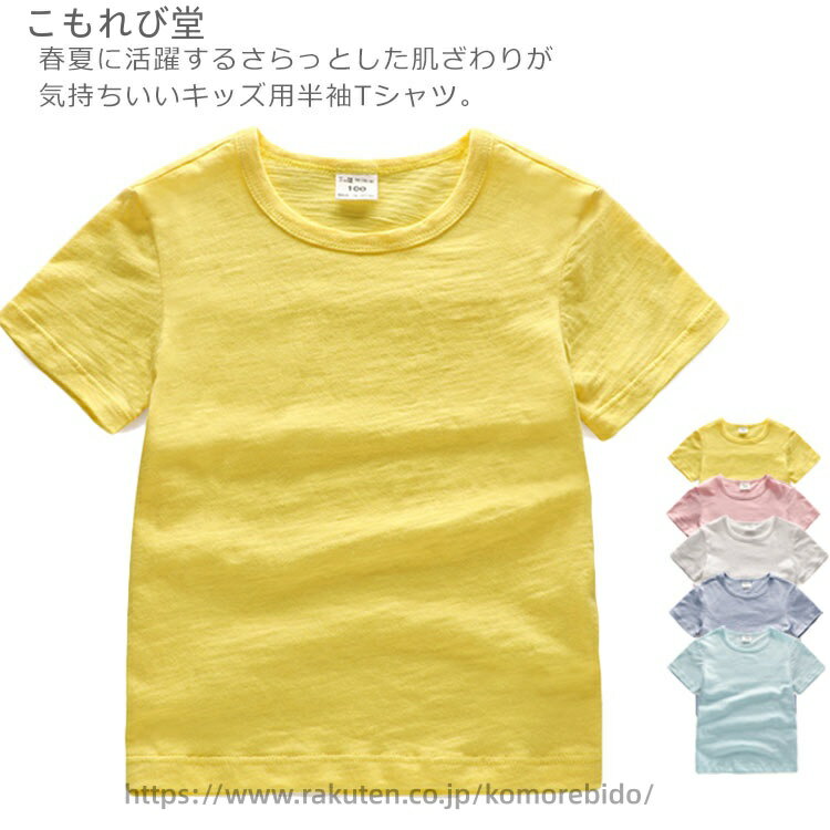 春夏に活躍するさらっとした肌ざわりが気持ちいいキッズ用半袖Tシャツ。ベーシックなクルーネック仕様♪袖口、裾口二本針仕様♪裏側しっかり縫製♪お子様のお肌に優しい綿100％素材を採用。吸水速乾性に優れており、乾燥が早く汗が肌に貼り付きにくい。通気性と肌ざわりが良く、涼しさを感じベタつかない。通学着や運動会等にもおすすめ。 サイズ80cm 90cm 100cm 110cm 120cm 130cm 140cm 150cmサイズについての説明※採寸方法の違いで、1-3cmの誤差が出る場合がございます。素材コットン100％色ホワイト ピンク イエロー グレー ライトブルー備考注意★洗濯時、色落ちがございます。他の物とのお洗濯もお控えくださいませ。湿気を含んだ状態や水を含んだまま放置しないでください。この製品は洗濯で若干縮むことがあります。洗濯機は使用できません。※ベージュ×モカのみ使用糸の関係上、風合いが少々異なります。 ●綿混合商品は洗濯時に多少縮む事がございます。 ●本製品は生産過程におきまして、生地を織る際の糸の継ぎ目や多少のほつれが生じることがありまが、品質上は問題ありません。また、生地の織りに他繊維が混紡している場合もございます。▼色落ちの恐れがございますので、他のものとは分けて洗濯してください。▼タンブラー乾燥はお避け下さい。▼洗濯の際は他の物と区別して、漂白剤を避け、手洗いを お勧めします。 当店は他の店舗と在庫を共有し、商品の販売をおこなうとおりますため、ご注文をいただいた商品が在庫切れの状態になっている可能性をご承知おきください。通常の商品は発送まで約5日間を予想しておりますが、発送前には全ての商品を精密に検査いたしますが、万一商品の汚損、破損、故障や在庫不足の状況が発生した場合は、当店より3営業日以内に電話または電子メールにてご連絡いたします。その際はご不便をおかけいたしますが、ご了承のほどよろしくお願いいたします。