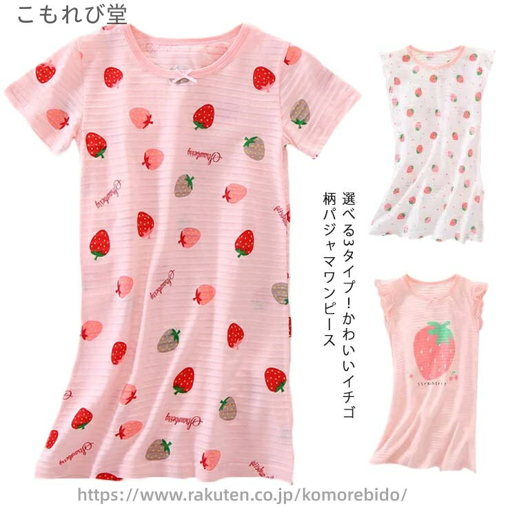 選べる3タイプ！かわいいイチゴ柄パジャマワンピース綿100%なのでお子様に優しい通気性と肌ざわり。吸湿性が高いのでムレることがなく、快適に眠ることができる。薄手の半袖なので、春・秋はもちろん、夏のエアコンが効いた部屋でも活躍します。鮮やかな色、可愛い柄、お子様にもきっと気に入ってくれます。 サイズ100 110 120 130 140 150サイズについての説明100　　着丈55　　身幅30　　肩幅24　　 袖丈4.5 110　　着丈60　　身幅32　　肩幅25.6　　袖丈4.5 120　　着丈65　　身幅34　　肩幅27　　 袖丈4.5 130　　着丈70　　身幅36　　肩幅28.5　　袖丈4.5 140　　着丈75　　身幅38　　肩幅30　　 袖丈4.5 150　　着丈80　　身幅41　　肩幅32　　 袖丈4.5 ※採寸方法の違いで、1-3cmの誤差が出る場合がございます。(単位cm)素材コットン100％色タイプ1(ホワイト) タイプ1(ピンク) タイプ2(ピンク) タイプ3(ホワイト) タイプ3(ピンク)備考注意★洗濯時、色落ちがございます。他の物とのお洗濯もお控えくださいませ。湿気を含んだ状態や水を含んだまま放置しないでください。この製品は洗濯で若干縮むことがあります。洗濯機は使用できません。※ベージュ×モカのみ使用糸の関係上、風合いが少々異なります。 ●綿混合商品は洗濯時に多少縮む事がございます。 ●本製品は生産過程におきまして、生地を織る際の糸の継ぎ目や多少のほつれが生じることがありまが、品質上は問題ありません。また、生地の織りに他繊維が混紡している場合もございます。▼色落ちの恐れがございますので、他のものとは分けて洗濯してください。▼タンブラー乾燥はお避け下さい。▼洗濯の際は他の物と区別して、漂白剤を避け、手洗いを お勧めします。 当店は他の店舗と在庫を共有し、商品の販売をおこなうとおりますため、ご注文をいただいた商品が在庫切れの状態になっている可能性をご承知おきください。通常の商品は発送まで約5日間を予想しておりますが、発送前には全ての商品を精密に検査いたしますが、万一商品の汚損、破損、故障や在庫不足の状況が発生した場合は、当店より3営業日以内に電話または電子メールにてご連絡いたします。その際はご不便をおかけいたしますが、ご了承のほどよろしくお願いいたします。