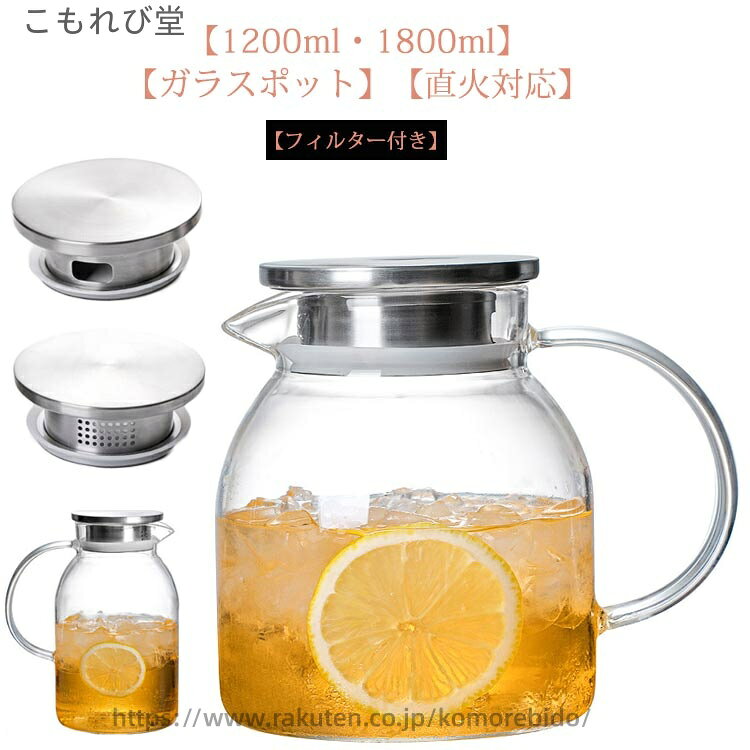 【送料無料】紅茶ポット 麦茶入れ 冷水ポット 冷水筒 洗いやすい 茶こし一体型蓋 大容量 耐熱ガラス ティーポット ガラスケトル 電気陶炉対応