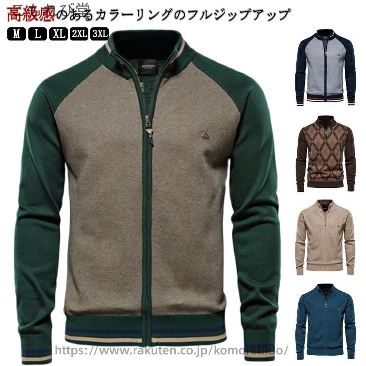 ・高級感のあるカラーリングのフルジップアップ ・ゴルフスタイルや大人のタウンユース普段着にも活躍するニットセーター。 ・襟立ちのきれいなスタンドカラーで首周りもすっきり決まります。 ・1着でエレガントさを演出する魅力的なアイテムです。 サイズ M L XL 2XL 3XL サイズについての説明 【サイズ】 【M】 バスト102cm 肩幅40cm 袖丈64cm 着丈68cm 【L】 バスト106cm 肩幅42cm 袖丈65cm 着丈70cm 【XL】 バスト110cm 肩幅44cm 袖丈66cm 着丈72cm 【2XL】 バスト114cm 肩幅46cm 袖丈67cm 着丈73cm 【3XL】 バスト118cm 肩幅48cm 袖丈68cm 着丈73cm ※サイズ感はスリムですので、ゆったり着たい場合はサイズアップをおすすめいたします。　 　※上記サイズは平置き実寸になります。サイズ表の実寸法は商品によって1-3cm程度の誤差がある場合がございます。 素材 綿 色 Y200グリーン Y200ブラック Y200ブラウン Y200ネイビー Y159ネイビー Y159ブラック Y159カーキ Y159グリーン Y159グレー ハーフZIPネイビー ハーフZIPブラック ハーフZIPブラウン 備考 ●サイズ詳細等の測り方はスタッフ間で統一、徹底はしておりますが、実寸は商品によって若干の誤差(1cm〜3cm )がある場合がございますので、予めご了承ください。 ●商品の色は、撮影時の光や、お客様のモニターの色具合などにより、実際の商品と異なる場合がございます。あらかじめ、ご了承ください。 ●製品によっては、生地の特性上、洗濯時に縮む場合がございますので洗濯時はご注意下さいませ。 ▼色味の強い製品によっては他の衣類などに色移りする場合もございますので、速やかに（脱水、乾燥等）するようにお願いいたします。 ▼生地によっては摩擦や汗、雨などで濡れた時は、他の製品に移染する恐れがございますので、着用の際はご注意下さい。 ▼生地の特性上、やや匂いが強く感じられるものもございます。数日のご使用や陰干しなどで気になる匂いはほとんど感じられなくなります。当店は他の店舗と在庫を共有し、商品の販売をおこなうとおりますため、ご注文をいただいた商品が在庫切れの状態になっている可能性をご承知おきください。通常の商品は発送まで約5日間を予想しておりますが、発送前には全ての商品を精密に検査いたしますが、万一商品の汚損、破損、故障や在庫不足の状況が発生した場合は、当店より3営業日以内に電話または電子メールにてご連絡いたします。その際はご不便をおかけいたしますが、ご了承のほどよろしくお願いいたします。