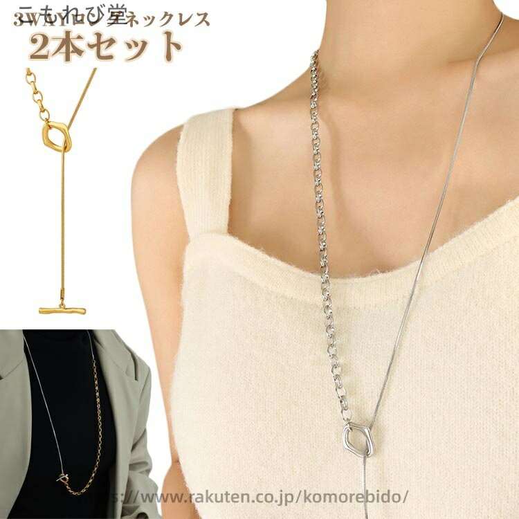 【送料無料】女性 大人 おしゃれ 人気 配色 シルバー ゴールド チェーン ロング 2本セット 3way ロングネックレス