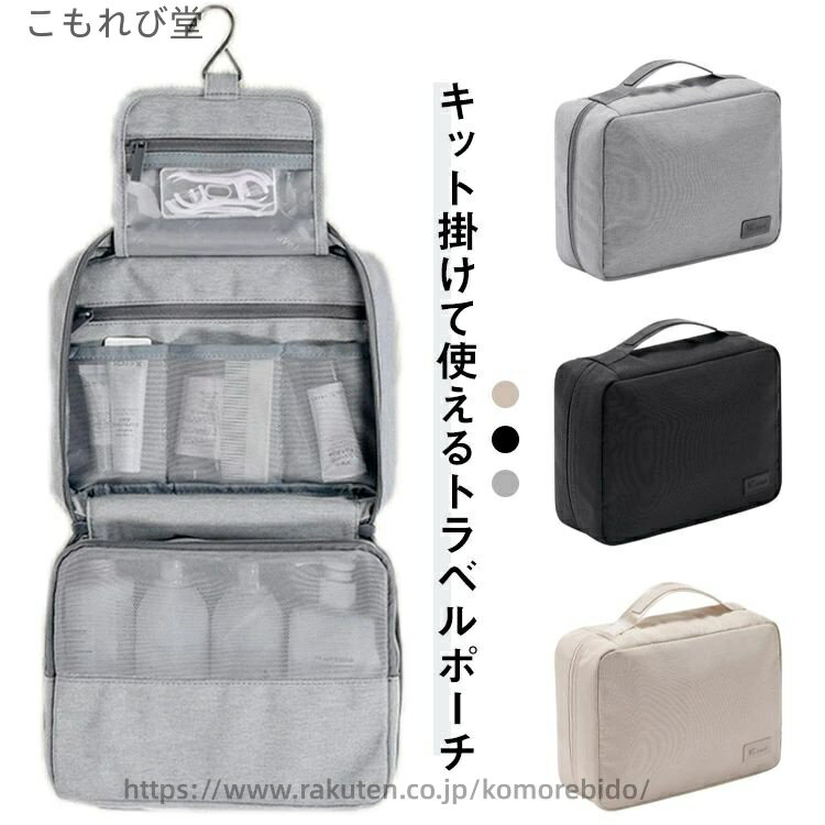 楽天こもれび堂【送料無料】洗面用具 バニティポーチ メイクポーチ 化粧ポーチ 大容量 吊るして使える スキンケア トラベルバッグ 出張 温泉 お風呂 ポーチ