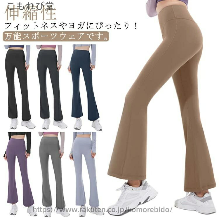 フィットネスやヨガにぴったり！万能スポーツウェアです。柔らかく体にぴったりフィットし動きやすく、ズレずに快適♪履くだけでお尻のボリューム感が出て「美尻」効果が完璧。ウエスト部分は2重の生地なのでお腹をスッキリとしっかりサポートしてくれます。 フレアパンツデザインのレギンスでスポーツ中もお洒落にキメて楽しみましょう！ヨガ、ダイエット体操、ジム、フィットネス、ランニング、筋トレ女子に大すすめ！ サイズ S M L XL 2XL サイズについての説明 サイズ　足周り　ヒップ　ウエスト　パンツ丈※サイズ表の実寸法は商品によって1-3cm程度の誤差がある場合がございます。 素材 ポリエステル 色 1 2 3 4 5 6 7 備考 ●サイズ詳細等の測り方はスタッフ間で統一、徹底はしておりますが、実寸は商品によって若干の誤差(1cm〜3cm )がある場合がございますので、予めご了承ください。 ●商品の色は、撮影時の光や、お客様のモニターの色具合などにより、実際の商品と異なる場合がございます。あらかじめ、ご了承ください。 ●製品によっては、生地の特性上、洗濯時に縮む場合がございますので洗濯時はご注意下さいませ。 ▼色味の強い製品によっては他の衣類などに色移りする場合もございますので、速やかに（脱水、乾燥等）するようにお願いいたします。 ▼生地によっては摩擦や汗、雨などで濡れた時は、他の製品に移染する恐れがございますので、着用の際はご注意下さい。 ▼生地の特性上、やや匂いが強く感じられるものもございます。数日のご使用や陰干しなどで気になる匂いはほとんど感じられなくなります。当店は他の店舗と在庫を共有し、商品の販売をおこなうとおりますため、ご注文をいただいた商品が在庫切れの状態になっている可能性をご承知おきください。通常の商品は発送まで約5日間を予想しておりますが、発送前には全ての商品を精密に検査いたしますが、万一商品の汚損、破損、故障や在庫不足の状況が発生した場合は、当店より3営業日以内に電話または電子メールにてご連絡いたします。その際はご不便をおかけいたしますが、ご了承のほどよろしくお願いいたします。