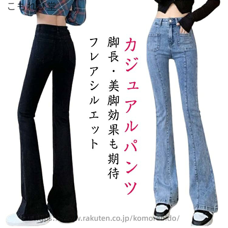 Long Pants - 【送料無料】お洒落 脚長 美脚 カジュアル 春夏秋 ハイウエスト 薄手 ストレッチ ジーンズ ジーパン ズボン フレアパンツ ロングパンツ ート