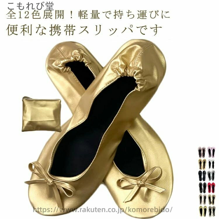 Portable Slipper - 【送料無料】お洒落 柔らか 軽量 参観日 学校行事 パンプス スリッポン フラット 歩きやすい ぺたんこ ポータブル 収納袋付き 折りたたみ き
