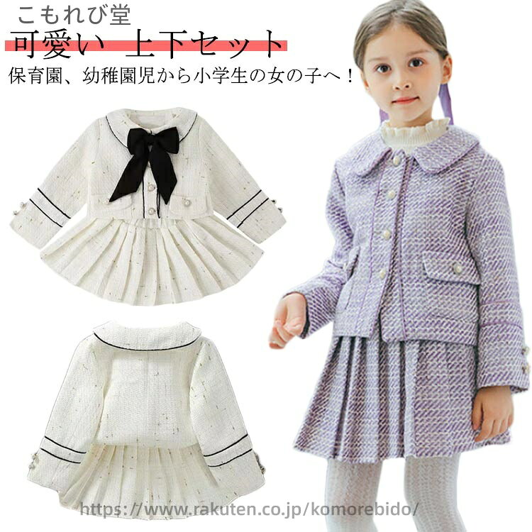 【送料無料】可愛い 子供服 リボン付き 発表会 撮影 七五三 結婚式 ホワイト パープル 子供スーツ フォーマル キッズ スカート ドジャケット