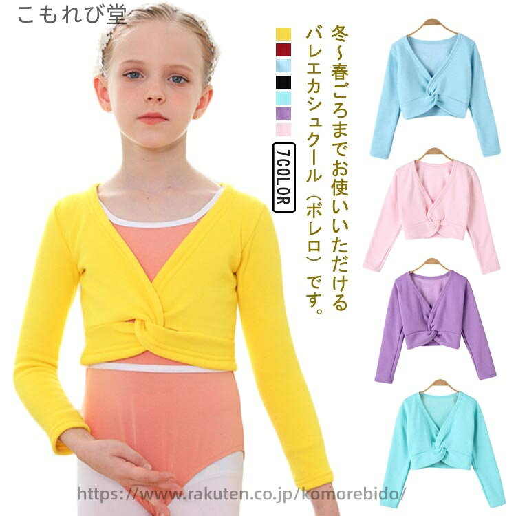 【送料無料】保温 防寒対策 ステージ衣装 体操服 バレエウォームアップ ジュニア バレエ衣装 レッスン 女の子 トップス バレエ用品 キッズ ア