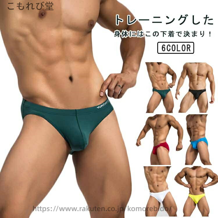 【送料無料】アンダーウェア 蒸れない 無地 前閉じ 通気性 響きにくい 3D立体構造 ローライズ ビキニ 下着 男性 インナーパンツ ブリーフ ズ