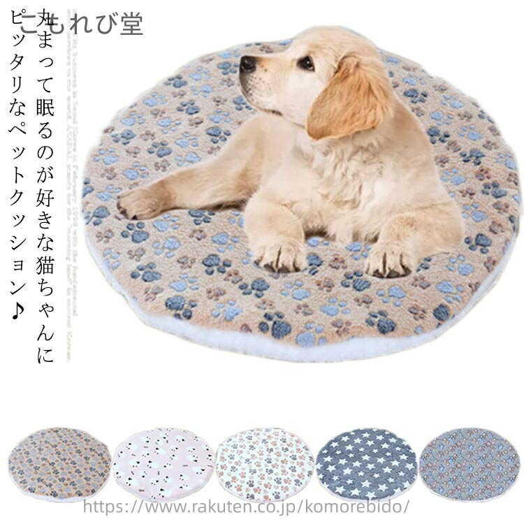 【送料無料】ペットクッション クッション 犬用 猫用 丸型 ペットベッド