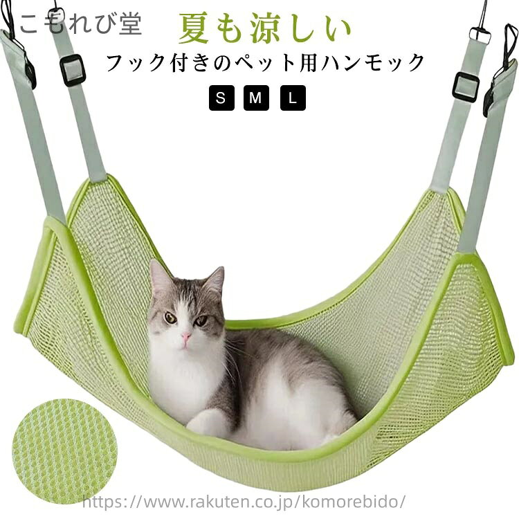 【送料無料】ペットベッド ベッド 取付簡単 メッシュ 通気性 吊り下げ