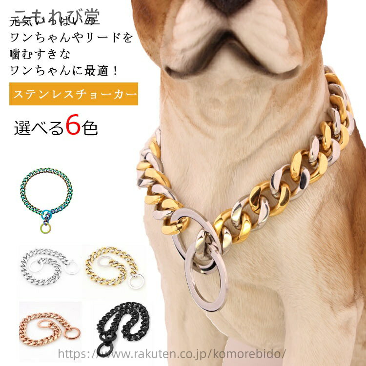 【送料無料】大型犬用 ワンちゃん用 ステンレス トレ チョーカー