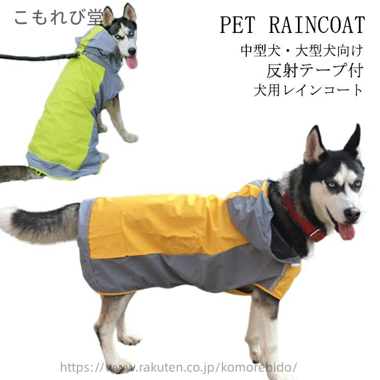 【送料無料】犬用 レインコート ポンチョタイプ ペット用