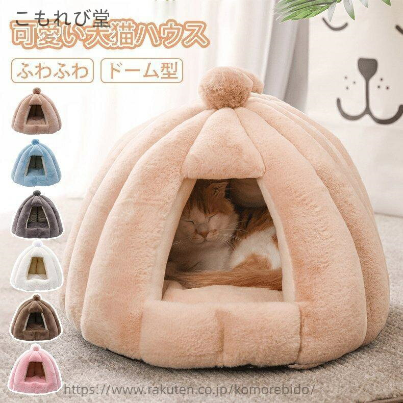 【送料無料】冬用 秋冬用 猫ベッド ペットベッド ドーム型 ペ 小型犬用