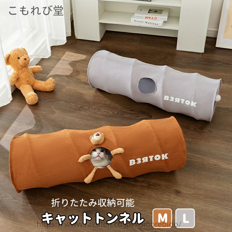 【送料無料】ブラウン 2色 L M 猫用品 トンネル 猫 キャット ストレス発散 運動不足解消 折りたたみ ポンポン付き おもちゃ 猫用