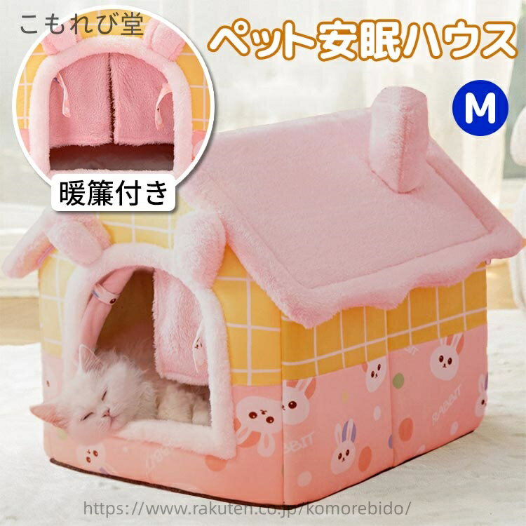 【送料無料】あったか ふわふわ 暖簾付き 三角屋根 暖かい あったか 冬 ペットハウス 中型犬 ドーム型 室内 おしゃれ ハウス ベッド 猫 犬
