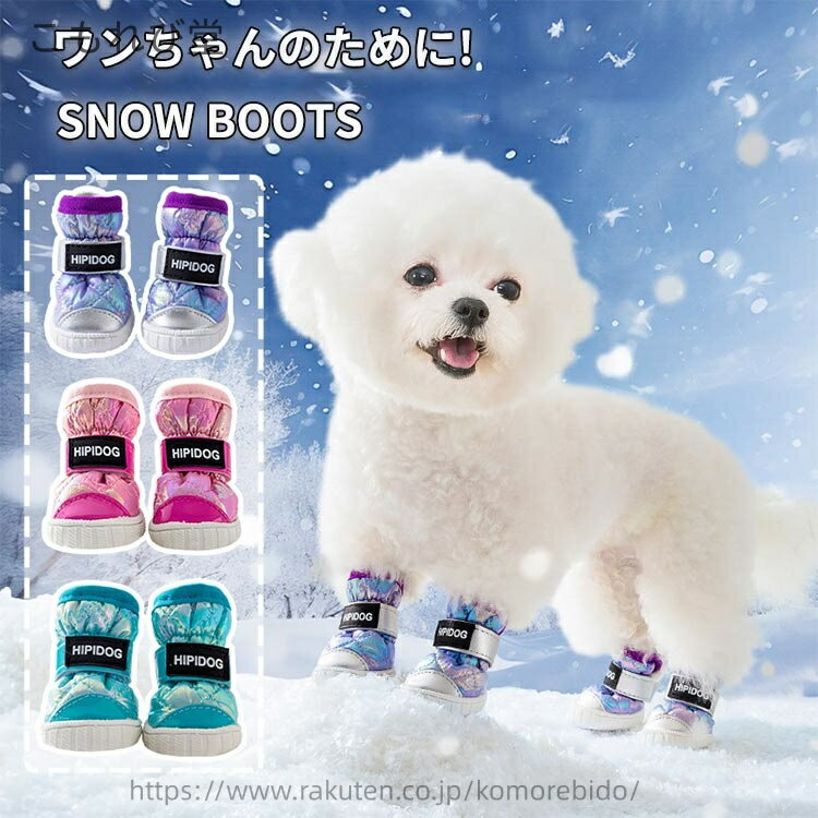 【送料無料】犬用 犬用靴 汚れ防止 肉球保護 ゴム底 裏起毛 秋冬 雪遊び 丈夫 撥水 暖かい 防寒 防水 保温 冬用 靴 犬 冬 ドッグブーツ