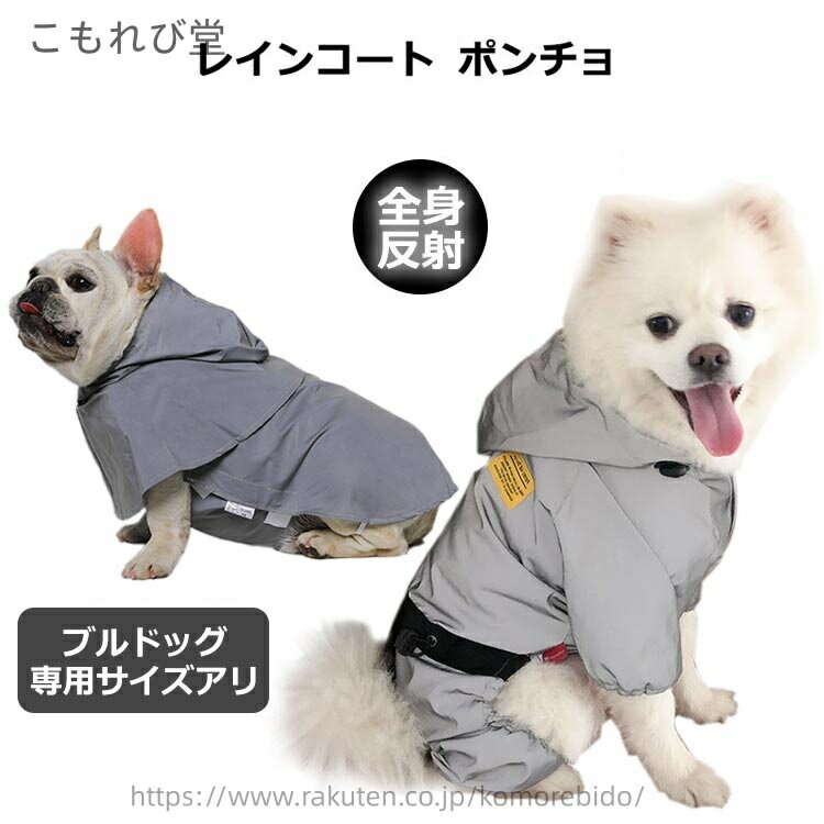【送料無料】カバーオール 全身反射 サイズ調節 リード穴付き フード 雨具 合羽 カッパ 着せやすい 中型犬 小型犬 ポンチョ レインコート
