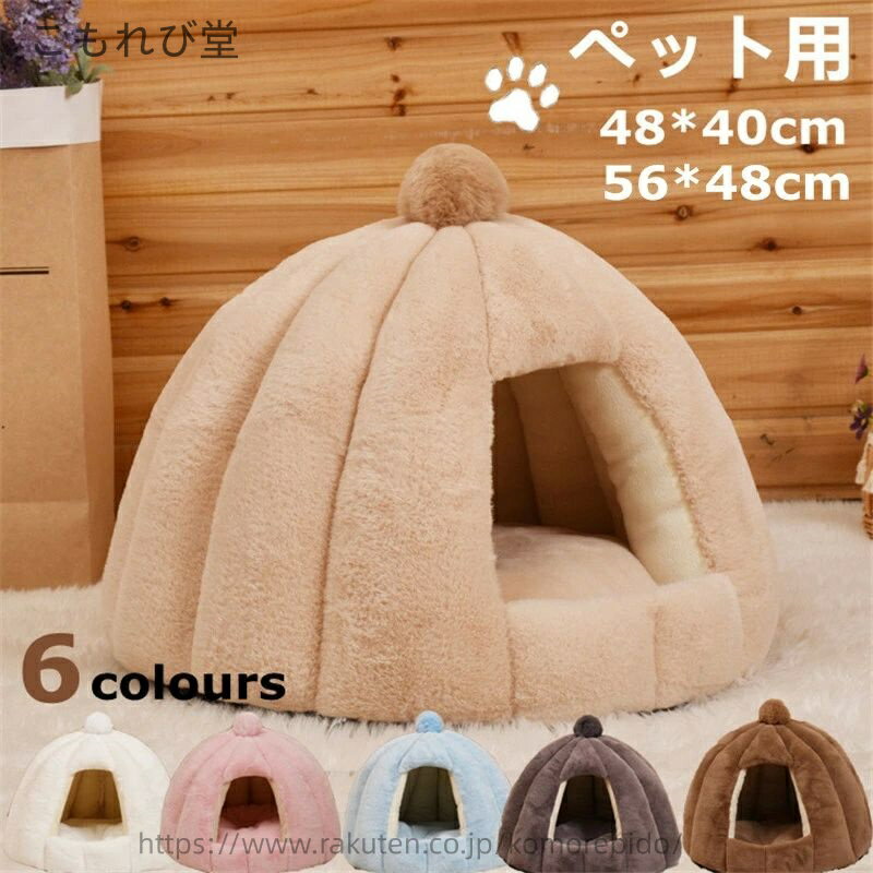 【送料無料】ペットソファ 室内用 ペット小屋 猫のベッド 犬のベッド 犬猫兼用 洞窟 冬 秋 猫ハウス 犬 猫 犬猫ベッド ペットハウス