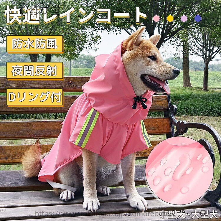 【送料無料】リード穴付き フード 雨具 着せやすい 合羽 通気性 軽量 夜間反射 大型犬 中型犬 小型犬 ポケット付き ポンチョ レインコート