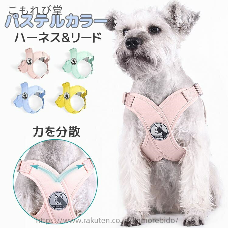 【送料無料】首絞めない 締め付けない 抜けない 可愛い オシャレ リードセット 犬具 犬用 リード付き 胴輪 老犬 中型犬 小型犬 ハーネス