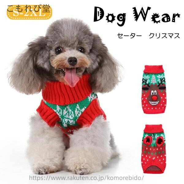 【送料無料】小型犬 中型犬 柄 クリスマス ぼんぼり トップス カウチンニット カウチン ニットセーター..