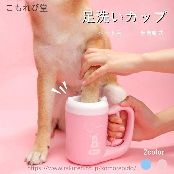 【送料無料】360°クリーニング 省時間 省力 猫 小型犬 犬足ブラシ ペット足用クリーナー 半自動式 ペット用 2color 足洗いカップ 足洗い