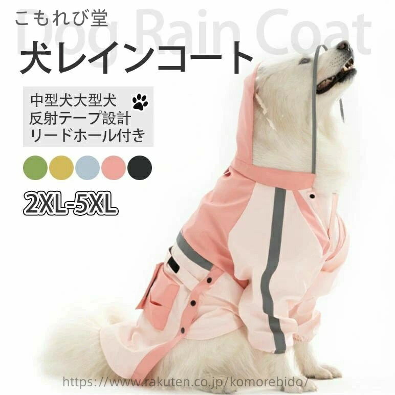 【送料無料】軽量 雨具 ペット用品 犬の服 中型犬大型犬 防水 リードホール付き レインパーカー つなぎ..